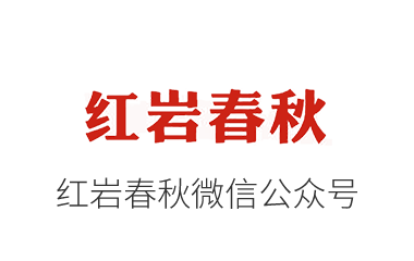 紅巖春秋微信公眾號